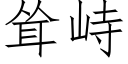 聳峙 (仿宋矢量字庫)