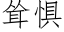 聳懼 (仿宋矢量字庫)