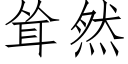 聳然 (仿宋矢量字庫)