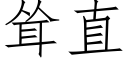 耸直 (仿宋矢量字库)