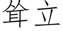 耸立 (仿宋矢量字库)