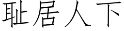 恥居人下 (仿宋矢量字庫)