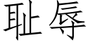 耻辱 (仿宋矢量字库)