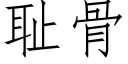 恥骨 (仿宋矢量字庫)