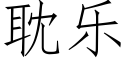 耽乐 (仿宋矢量字库)