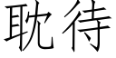 耽待 (仿宋矢量字庫)