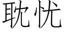 耽忧 (仿宋矢量字库)