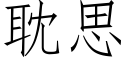 耽思 (仿宋矢量字庫)