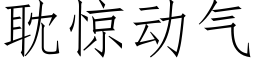 耽驚動氣 (仿宋矢量字庫)