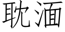 耽湎 (仿宋矢量字庫)