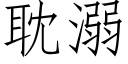 耽溺 (仿宋矢量字库)