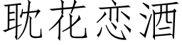 耽花戀酒 (仿宋矢量字庫)