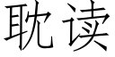 耽讀 (仿宋矢量字庫)