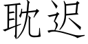 耽迟 (仿宋矢量字库)