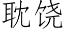 耽饒 (仿宋矢量字庫)