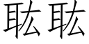 耾耾 (仿宋矢量字庫)