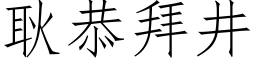 耿恭拜井 (仿宋矢量字库)