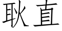 耿直 (仿宋矢量字库)