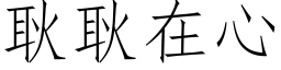 耿耿在心 (仿宋矢量字库)