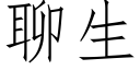 聊生 (仿宋矢量字库)