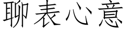 聊表心意 (仿宋矢量字库)