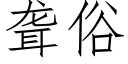 聾俗 (仿宋矢量字庫)