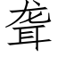 聾 (仿宋矢量字庫)