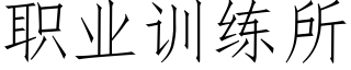 職業訓練所 (仿宋矢量字庫)