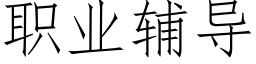 职业辅导 (仿宋矢量字库)