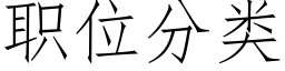 職位分類 (仿宋矢量字庫)