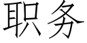 職務 (仿宋矢量字庫)