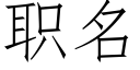 職名 (仿宋矢量字庫)