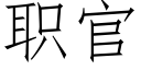 職官 (仿宋矢量字庫)