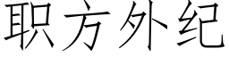 職方外紀 (仿宋矢量字庫)