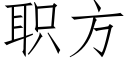 職方 (仿宋矢量字庫)