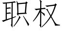 職權 (仿宋矢量字庫)