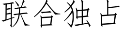 联合独占 (仿宋矢量字库)