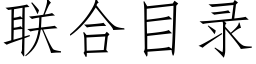 聯合目錄 (仿宋矢量字庫)