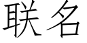 联名 (仿宋矢量字库)