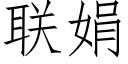 聯娟 (仿宋矢量字庫)