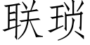 联琐 (仿宋矢量字库)