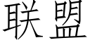 联盟 (仿宋矢量字库)