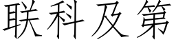 联科及第 (仿宋矢量字库)