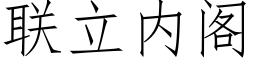 聯立内閣 (仿宋矢量字庫)