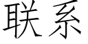 联系 (仿宋矢量字库)