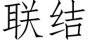 聯結 (仿宋矢量字庫)