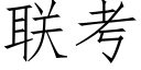 聯考 (仿宋矢量字庫)