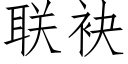 联袂 (仿宋矢量字库)