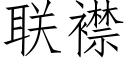 联襟 (仿宋矢量字库)