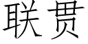 联贯 (仿宋矢量字库)